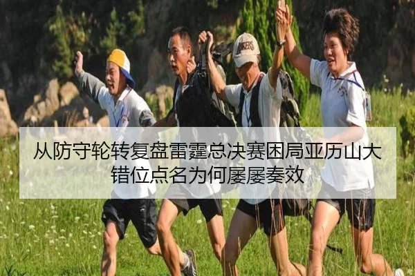 cong-fang-shou-lun-zhuan-fu-pan-lei-ting-zong-jue-sai-kun-ju-ya-li-shan-da-cuo-wei-dian-ming-wei-he-lv-lv-zou-xiao-2-771.jpg