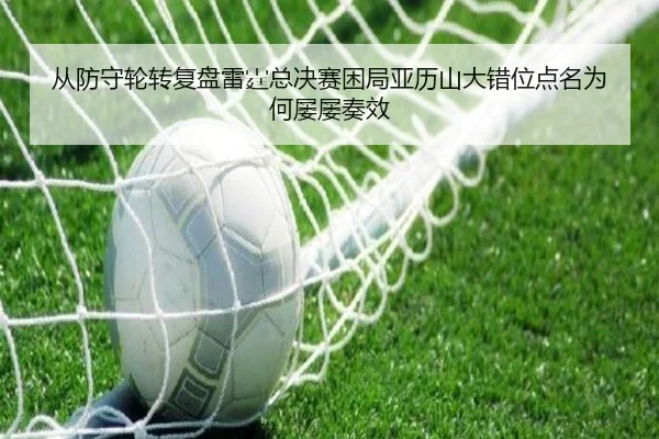 从防守轮转复盘雷霆总决赛困局亚历山大错位点名为何屡屡奏效